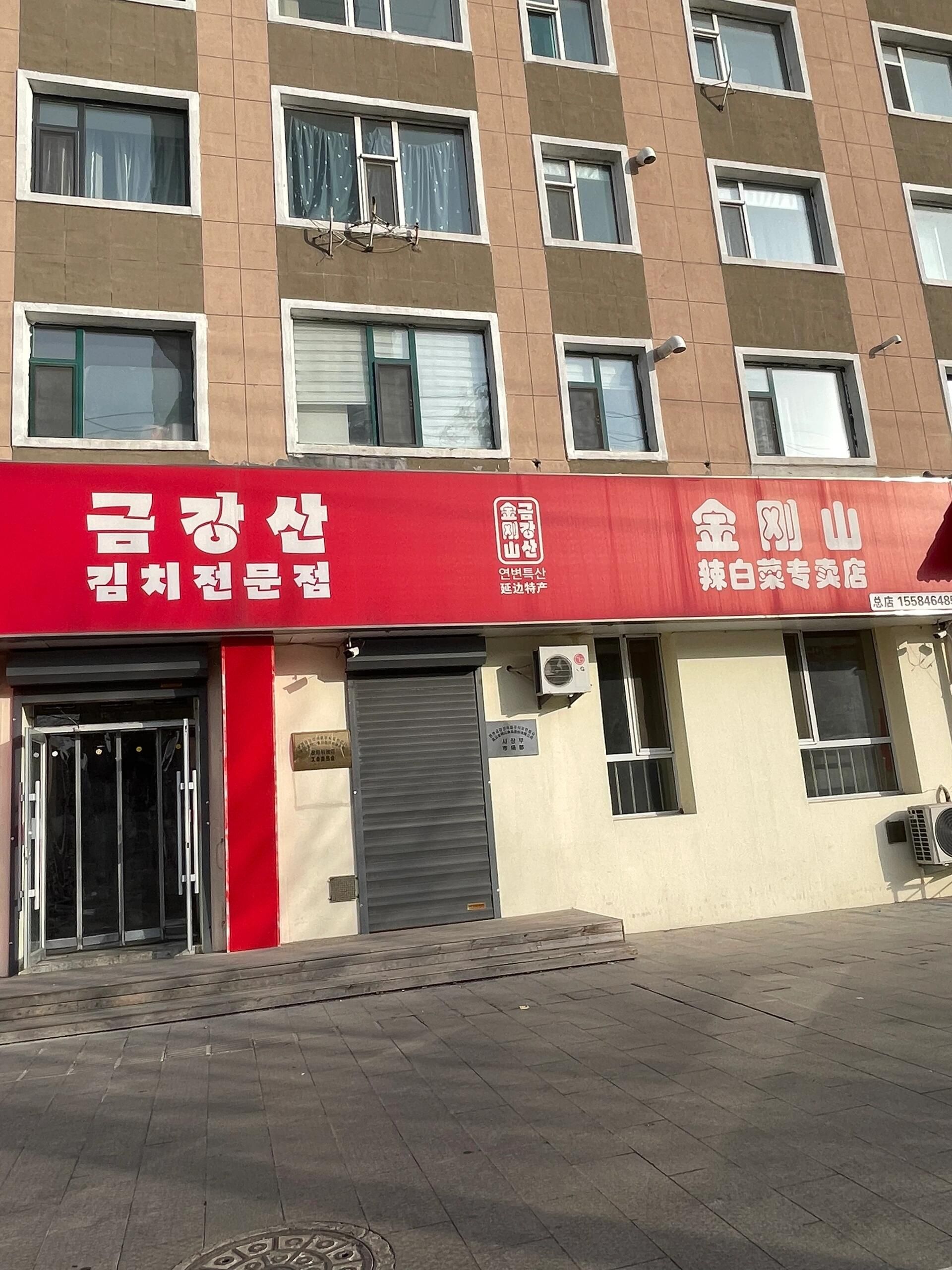 延边金刚山食品股份有限公司