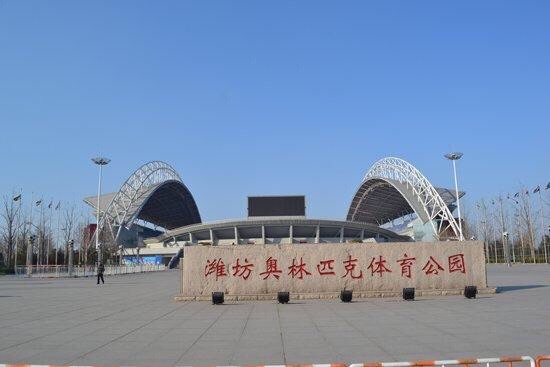 潍坊奥林匹克体育公园