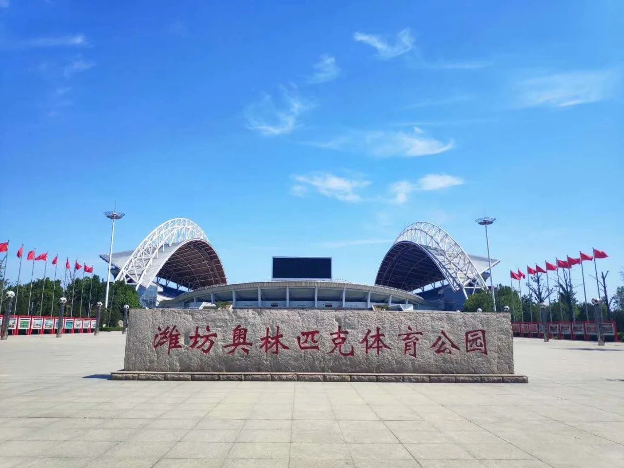 潍坊奥林匹克体育公园