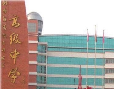 烟台开发区高级中学