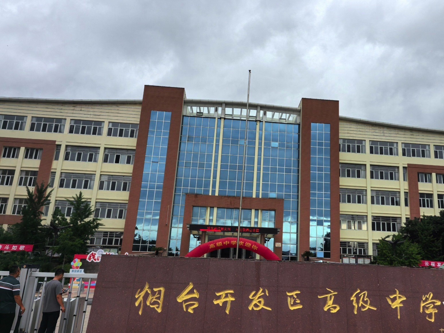 烟台开发区高级中学