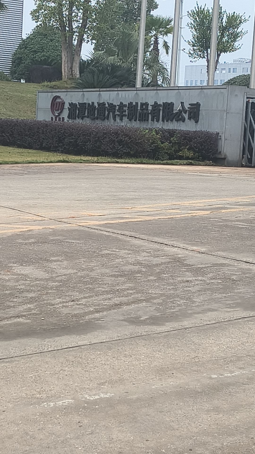 湘潭地通汽车制品有限公司