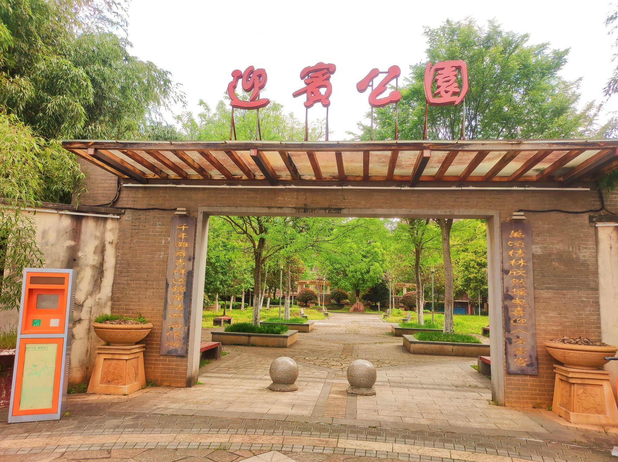 迎宾公园