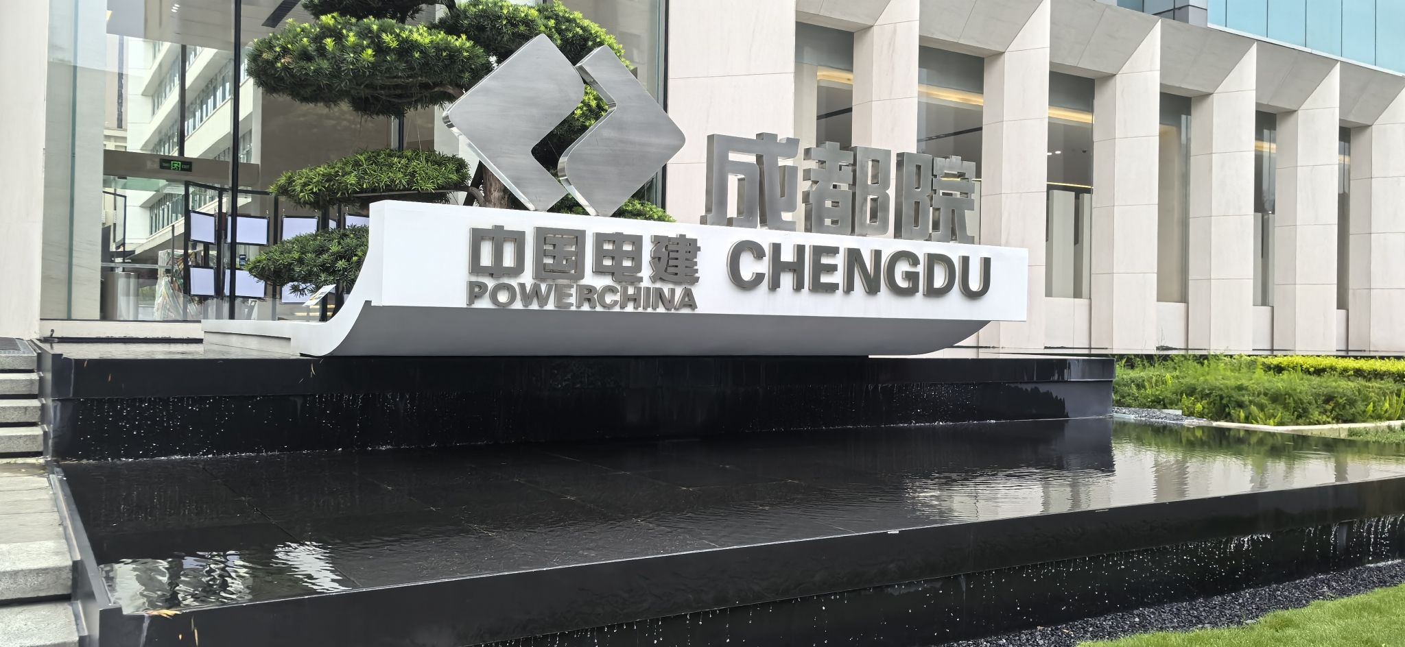 中国电建成都勘测设计研究院