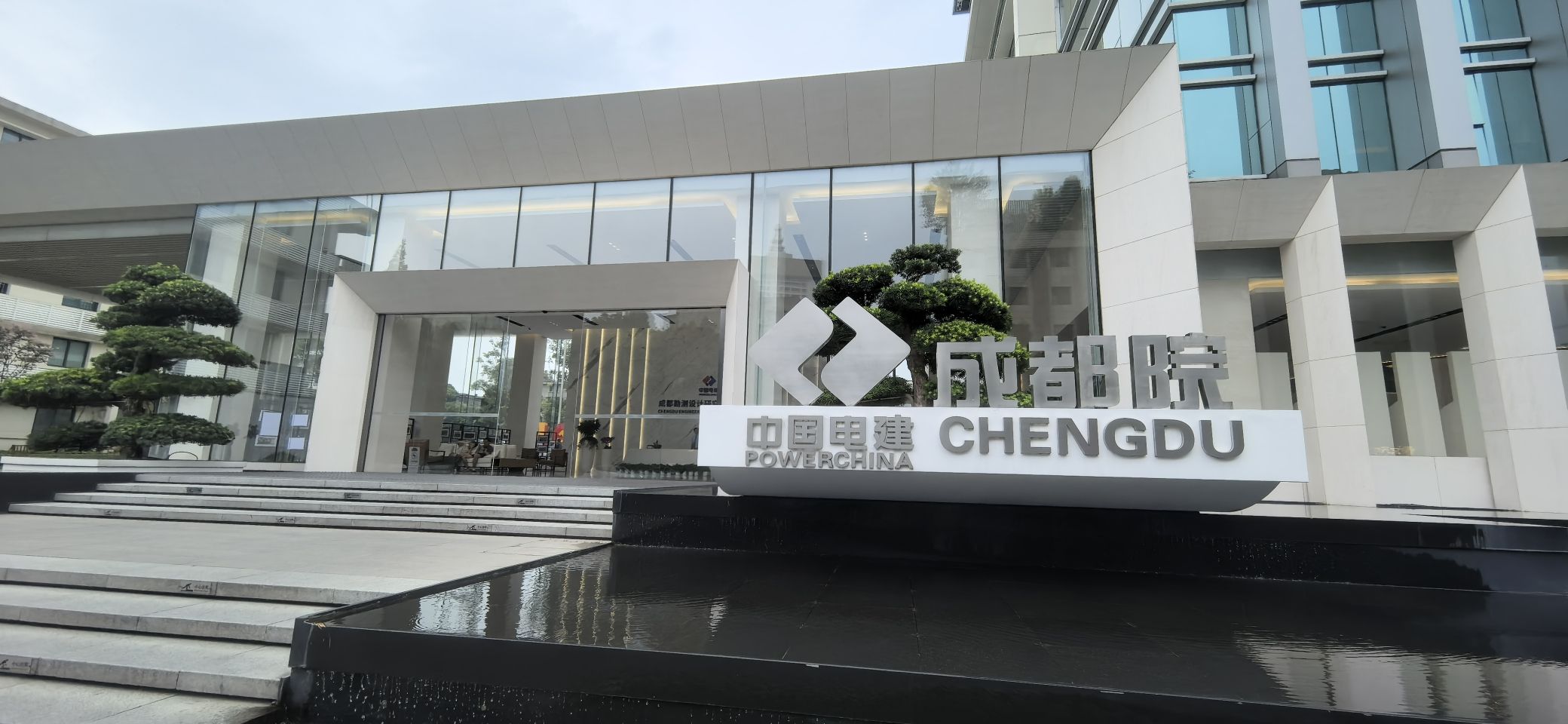 中国电建成都勘测设计研究院