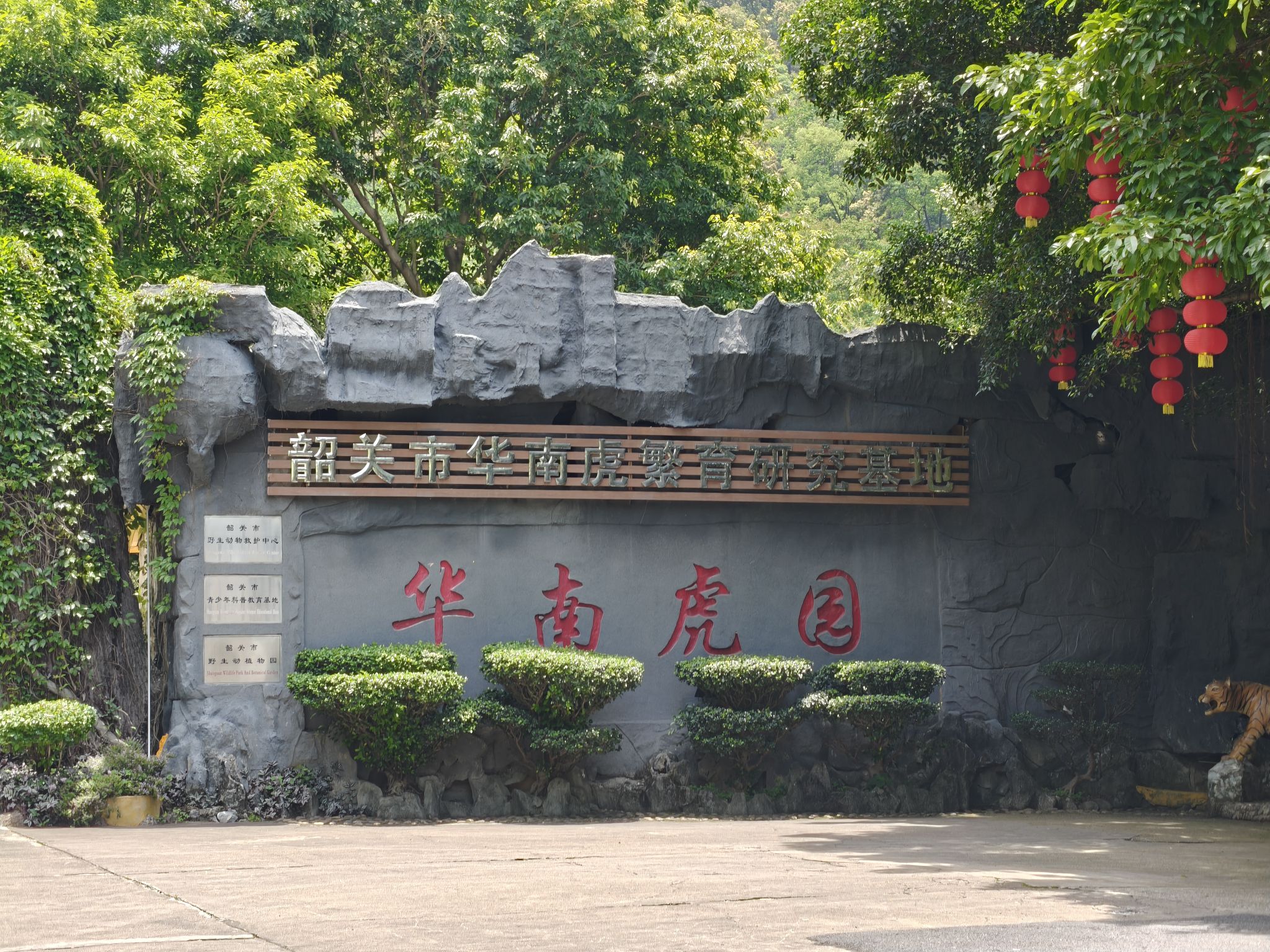 韶关国家森林公园-华南虎园