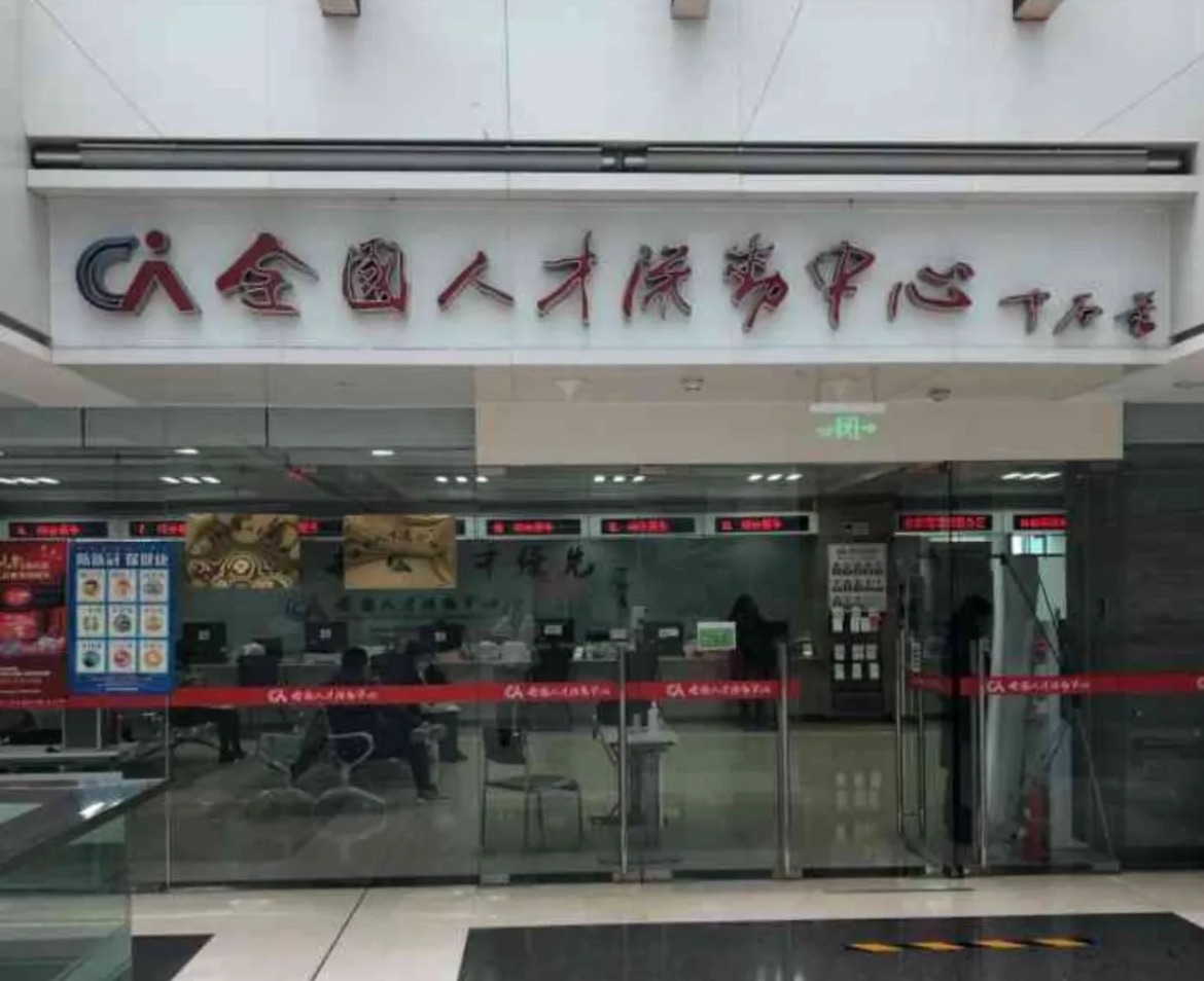 全国人才流动中心