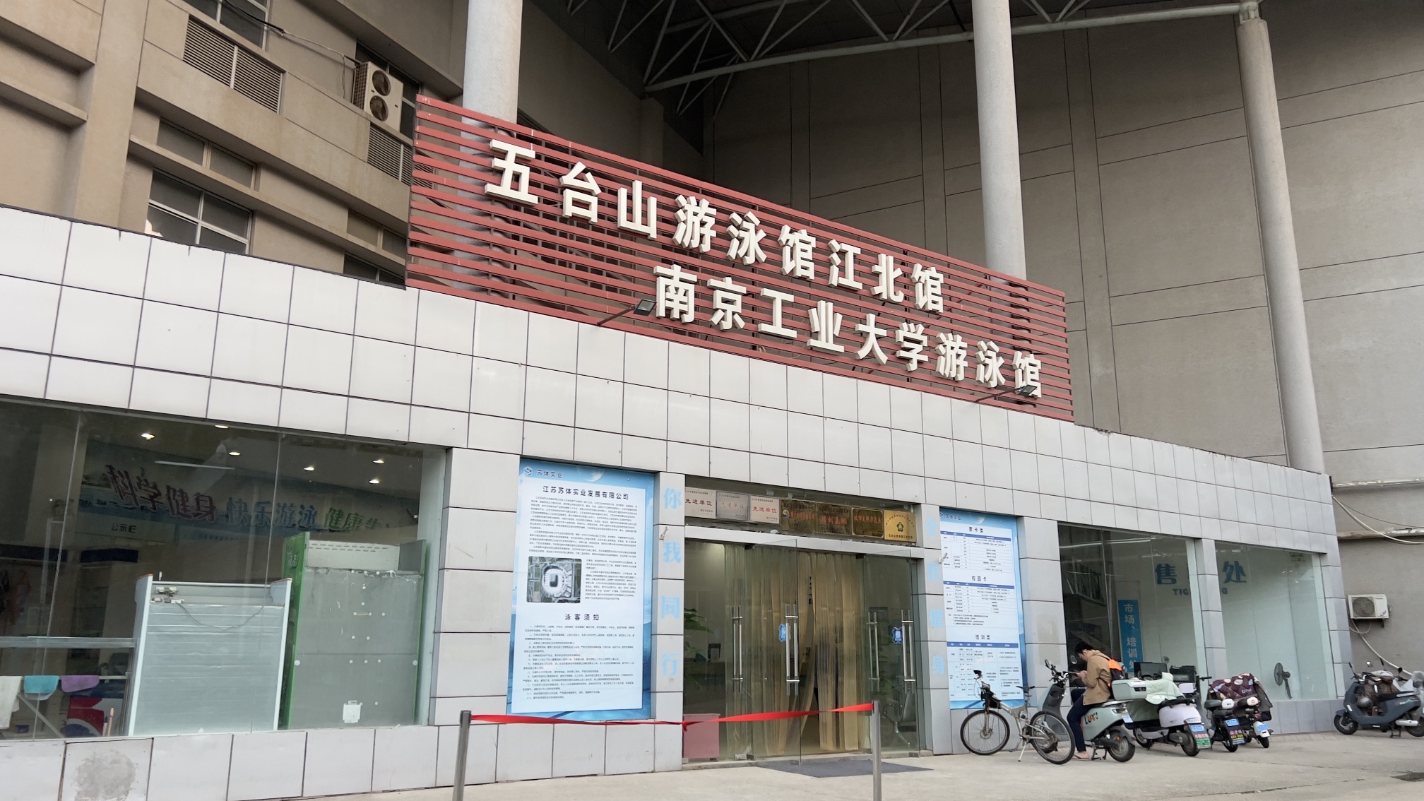 场地封面-南京工业大学江浦校区游泳馆