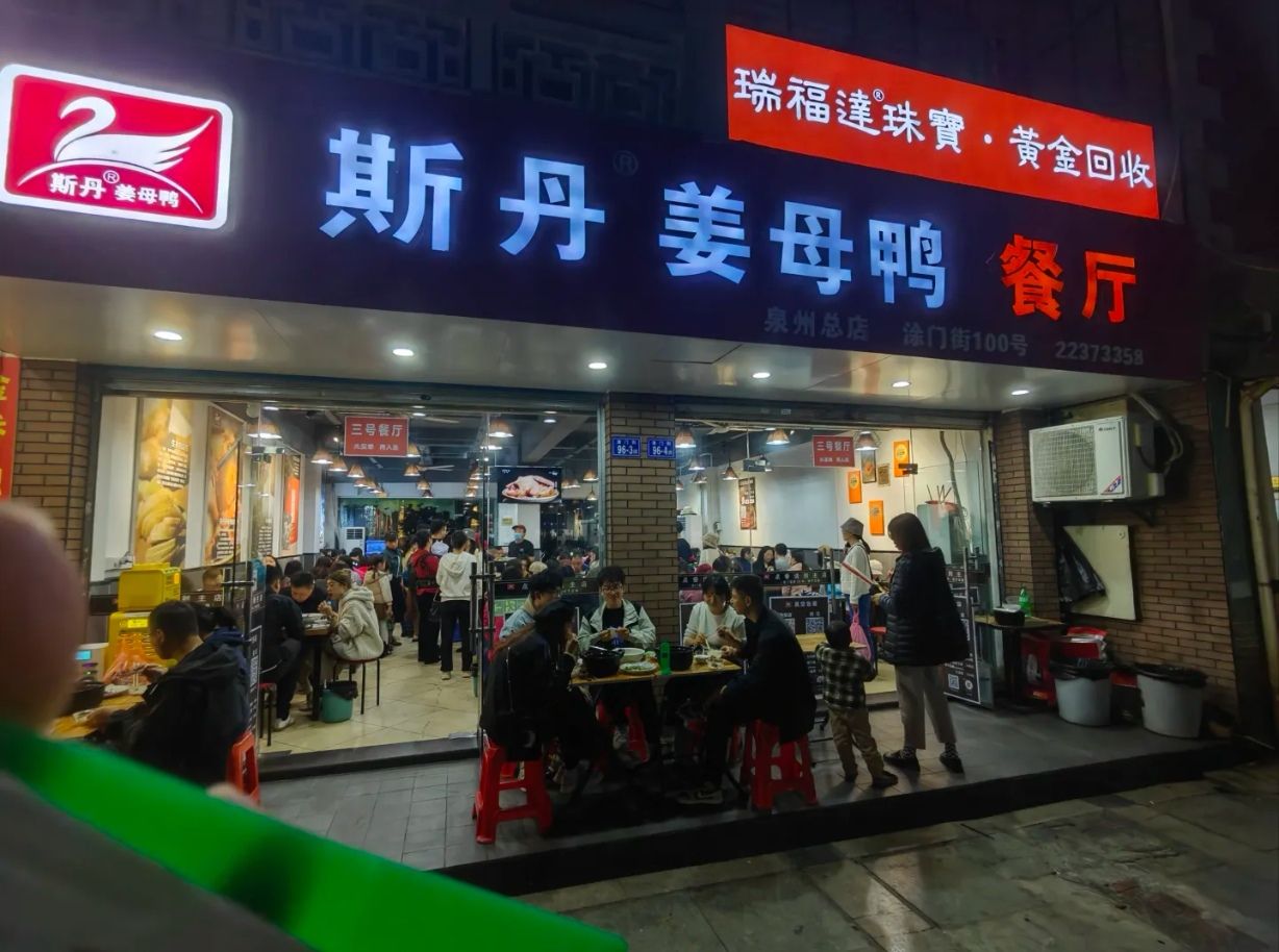 斯丹姜母鸭