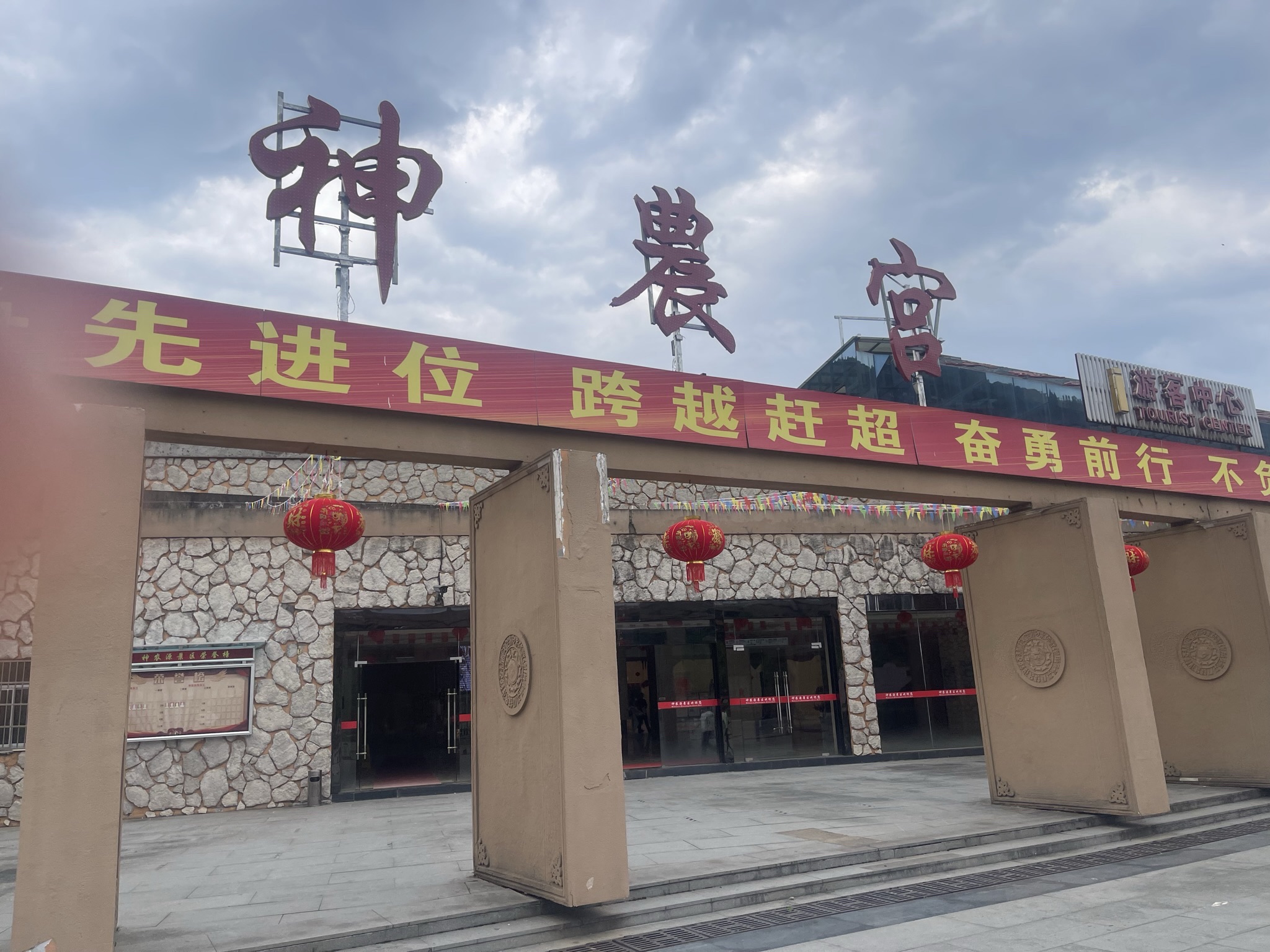 神农源景区旅行图片 3