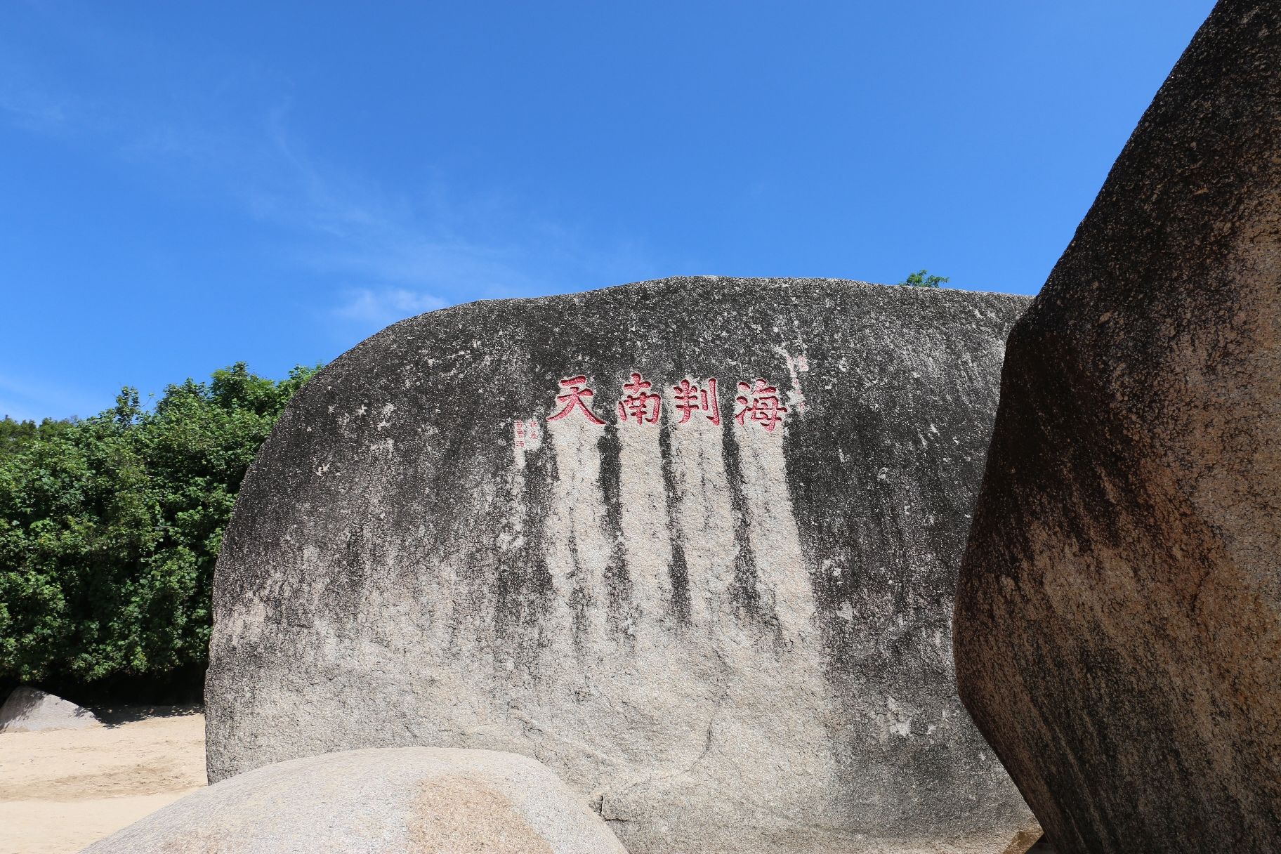 海判南天石
