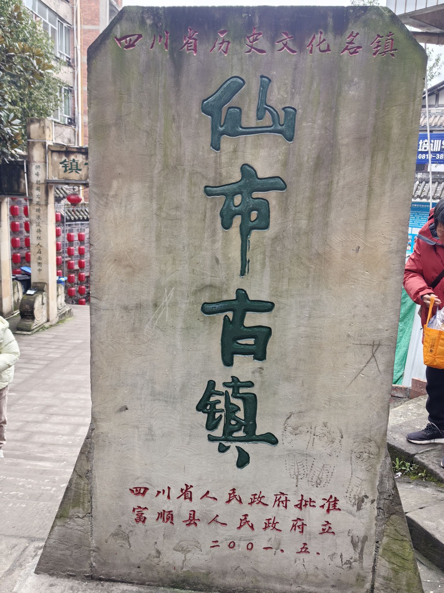 仙市古镇旅行图片 1