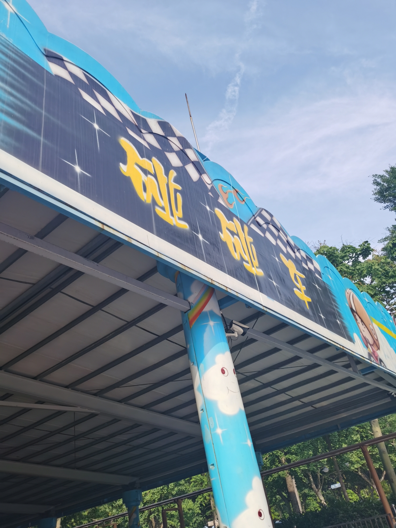 场地封面-世纪公园-游乐园