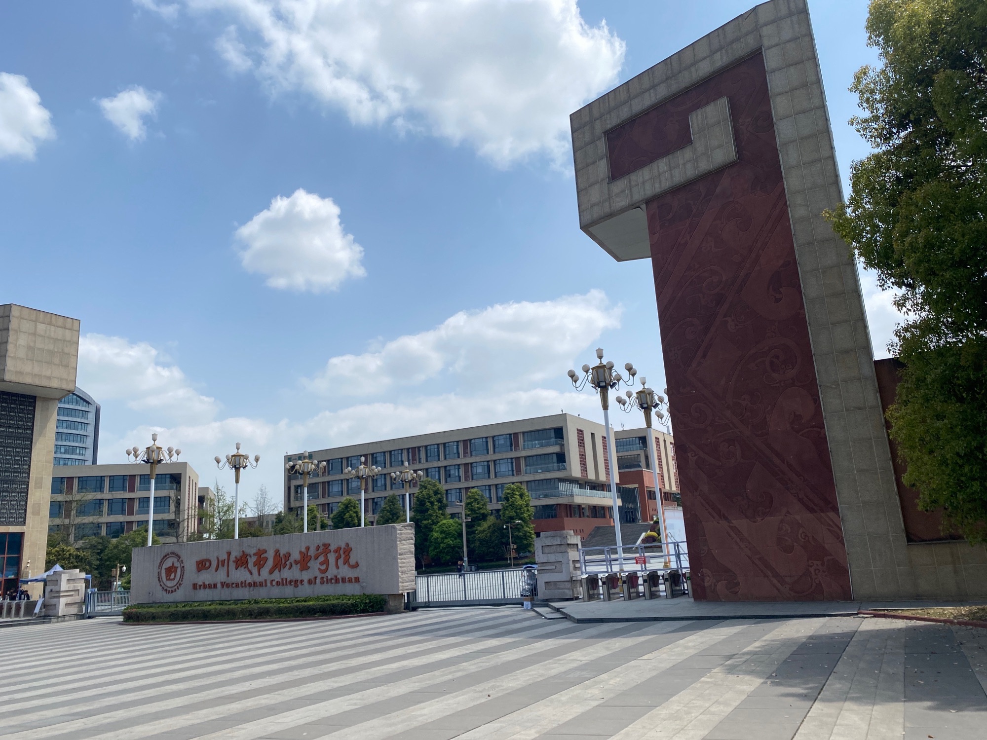 四川城市职业学院(眉山校区)