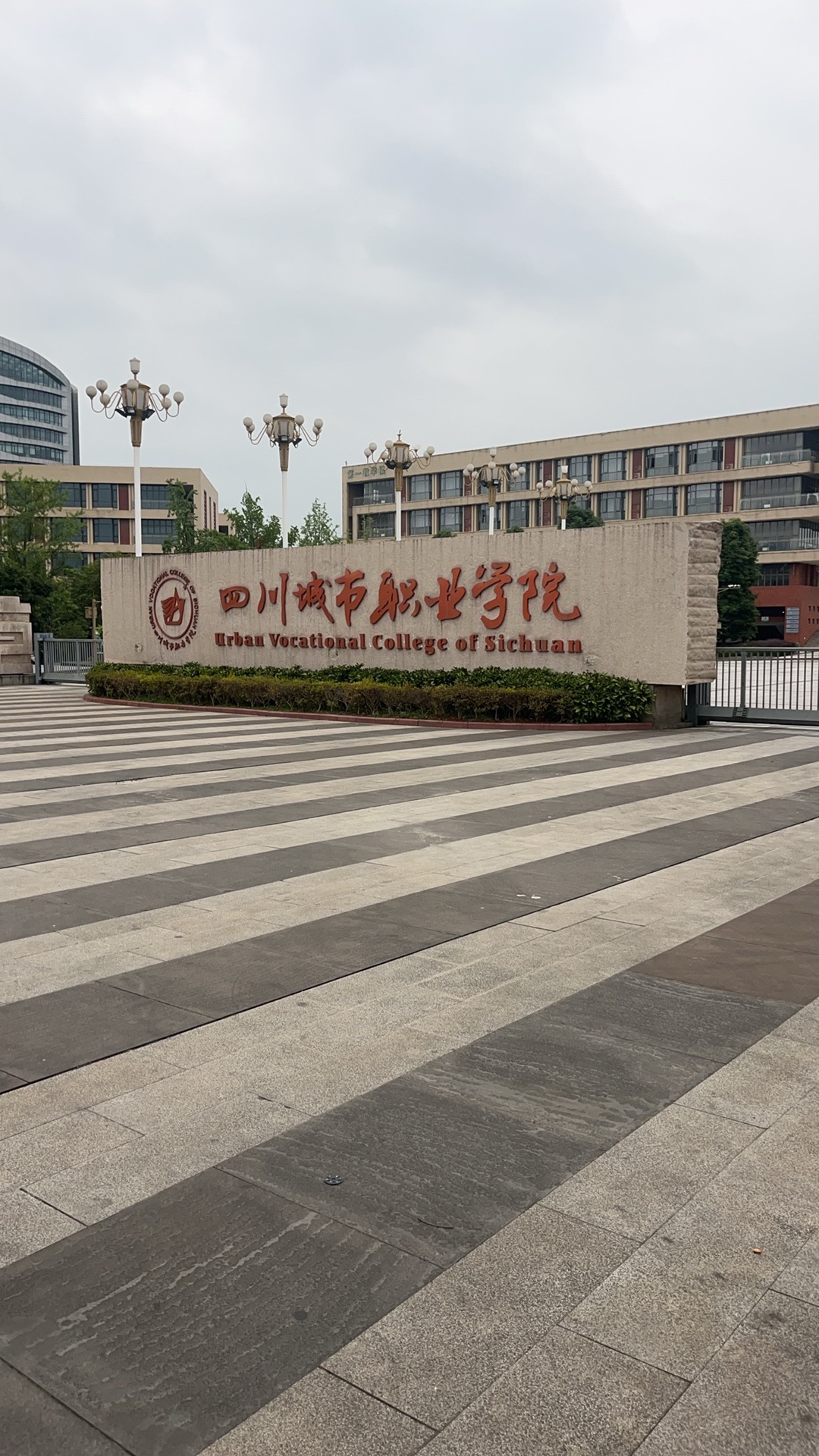 四川城市职业学院(眉山校区)