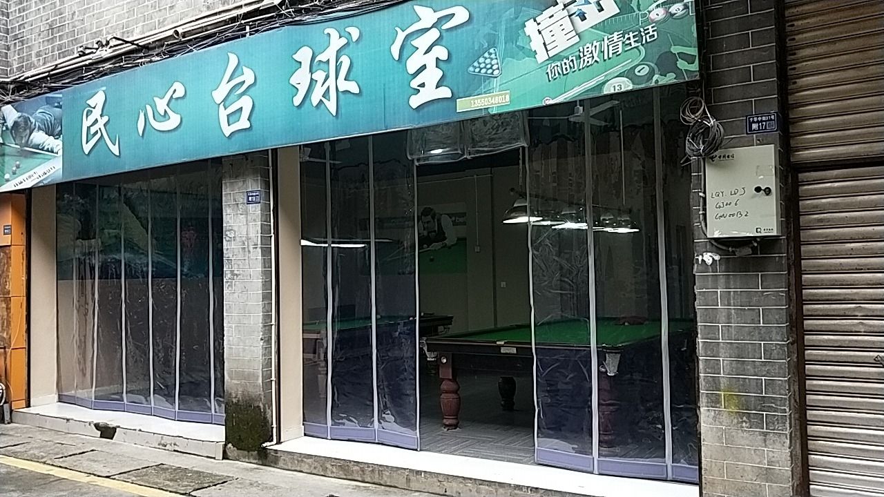 场地封面-民心台球室