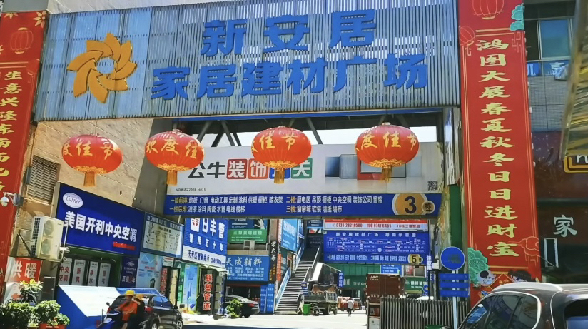 新安居家居建材广场
