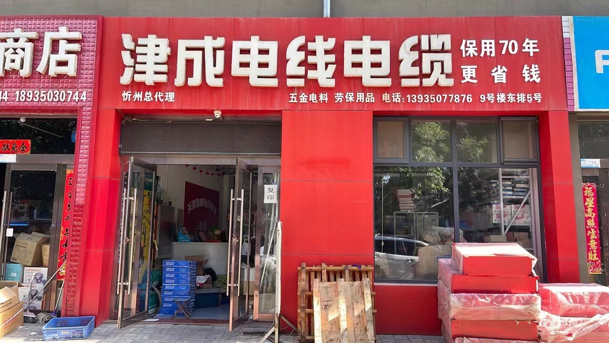忻州津成电线电缆总代理(云中商贸广场店)