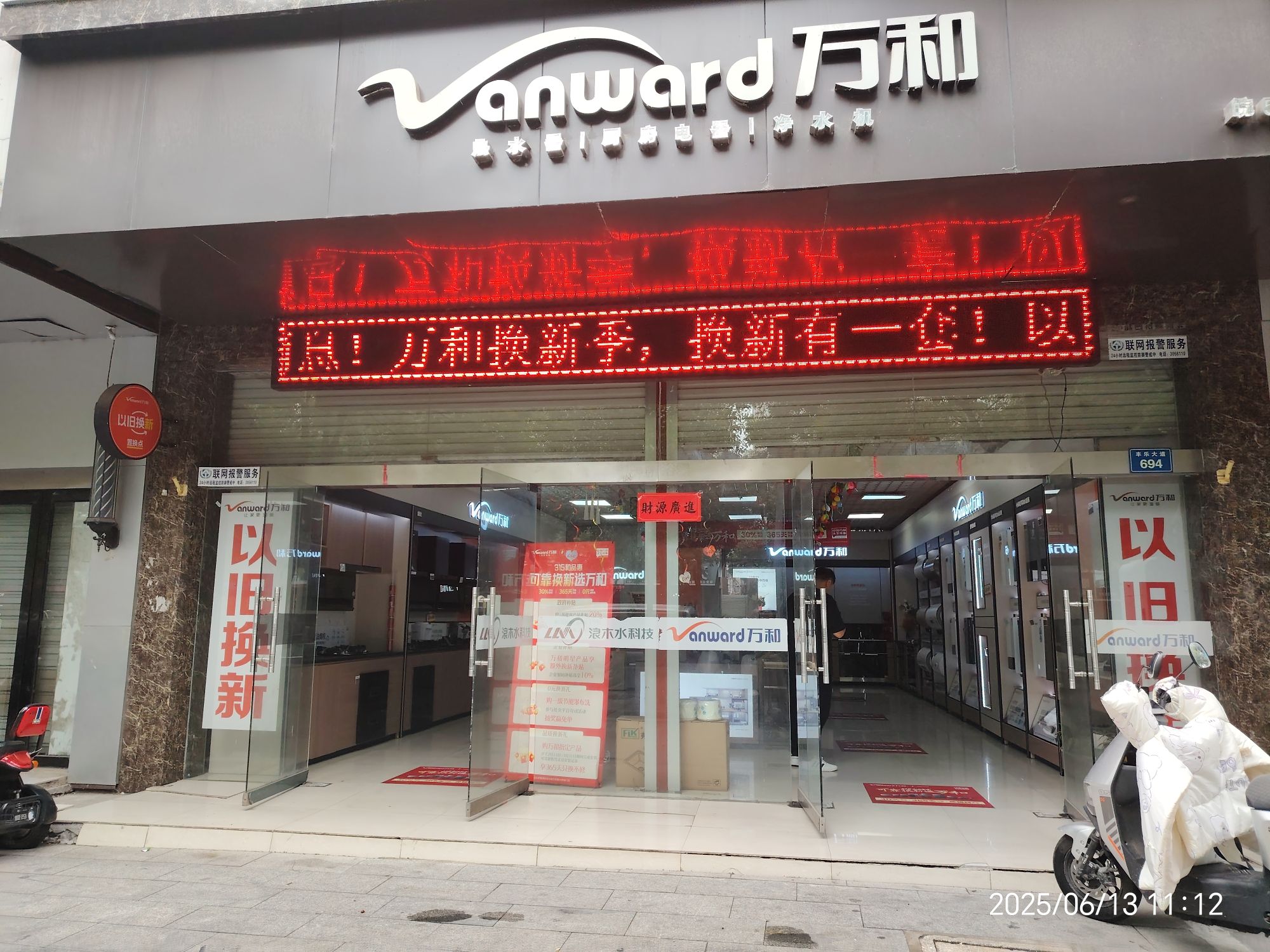 万和电气-滁州丰乐大道店