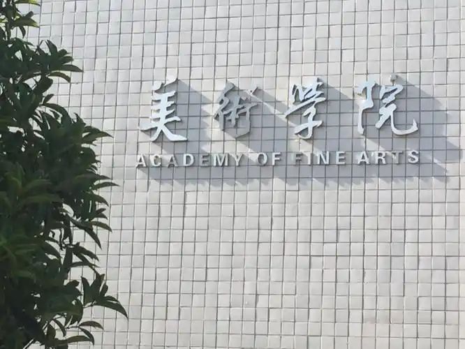曲靖师范学院美术学院