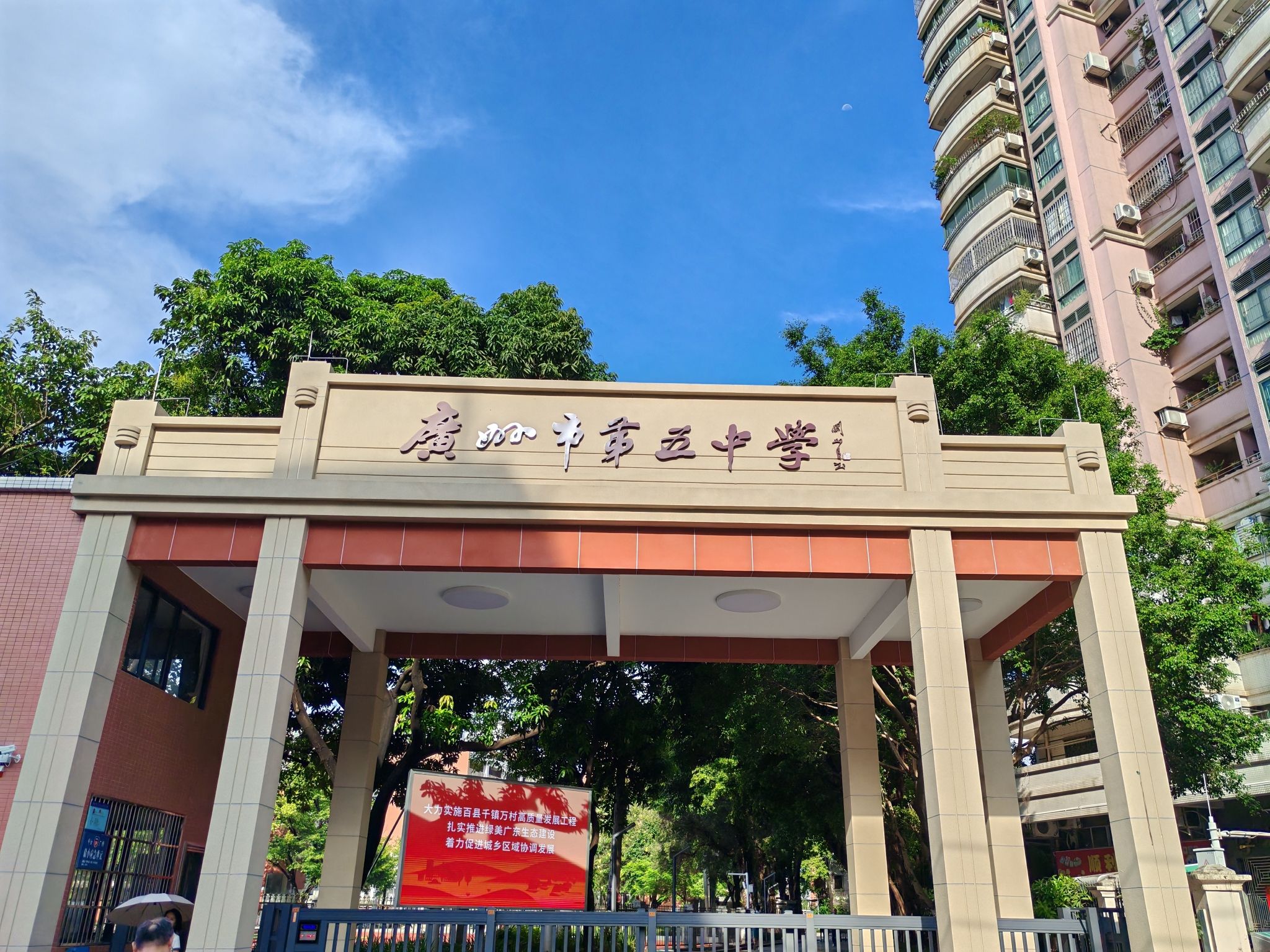广州市第五中学