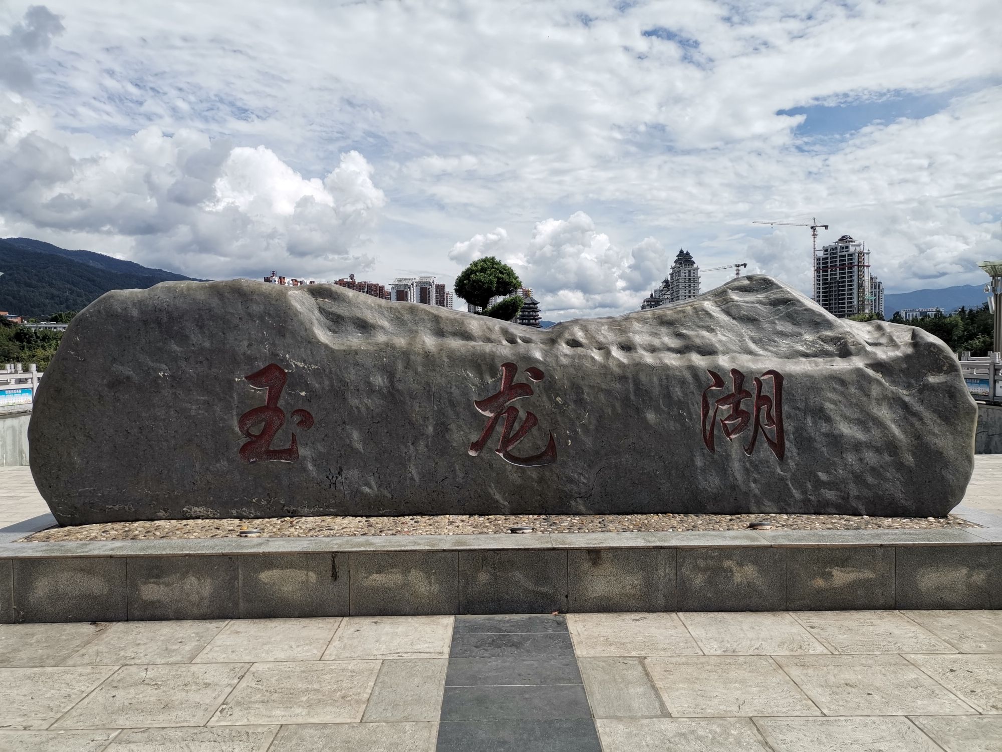 玉龙湖
