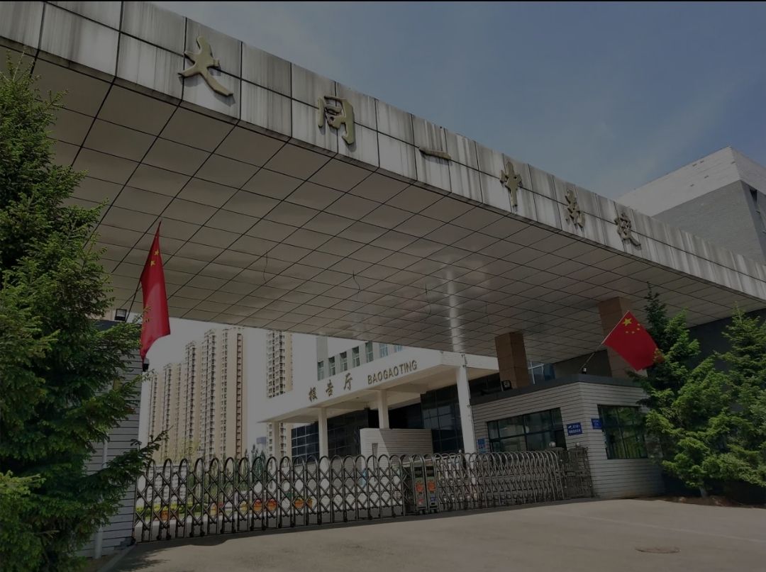 大同一中南校