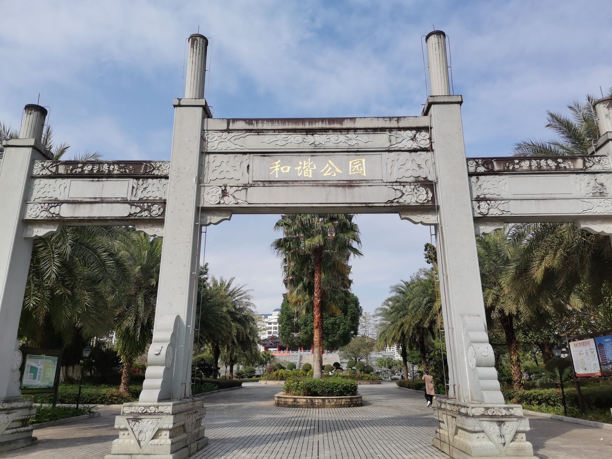 和谐公园