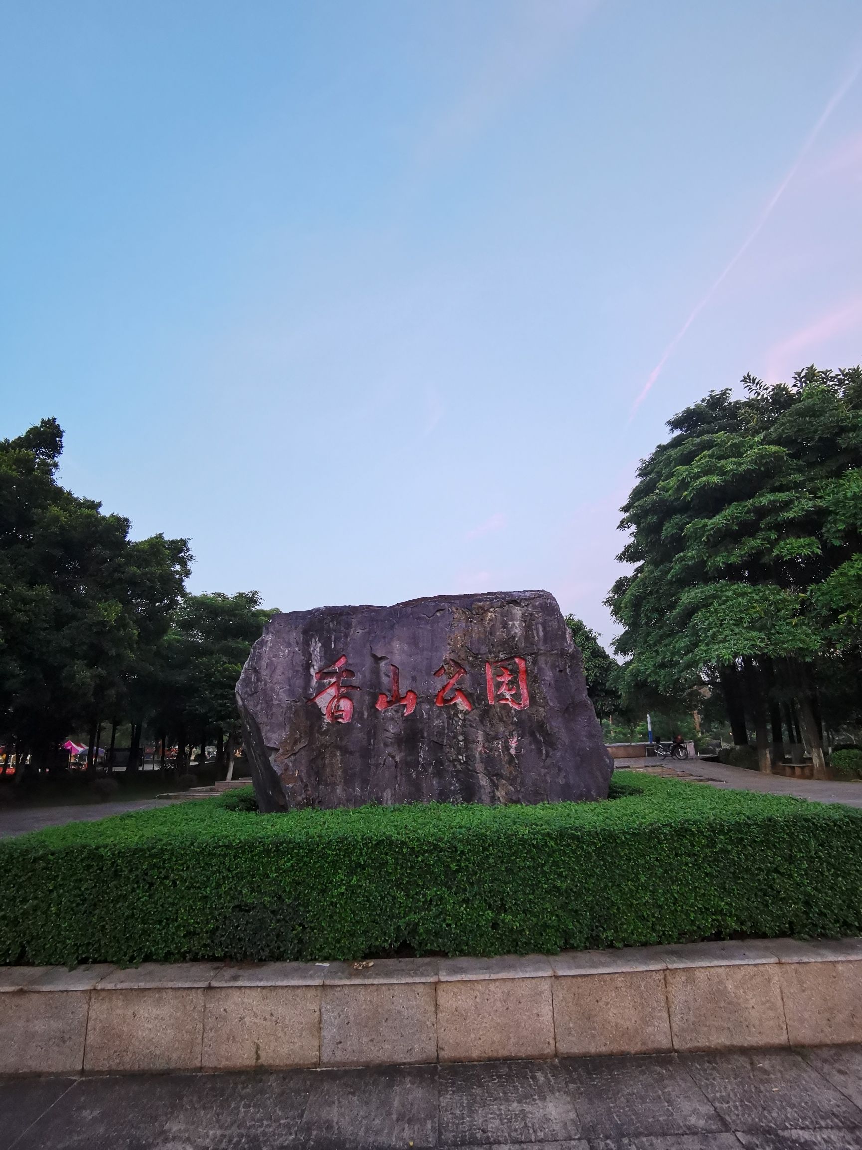 香山公园