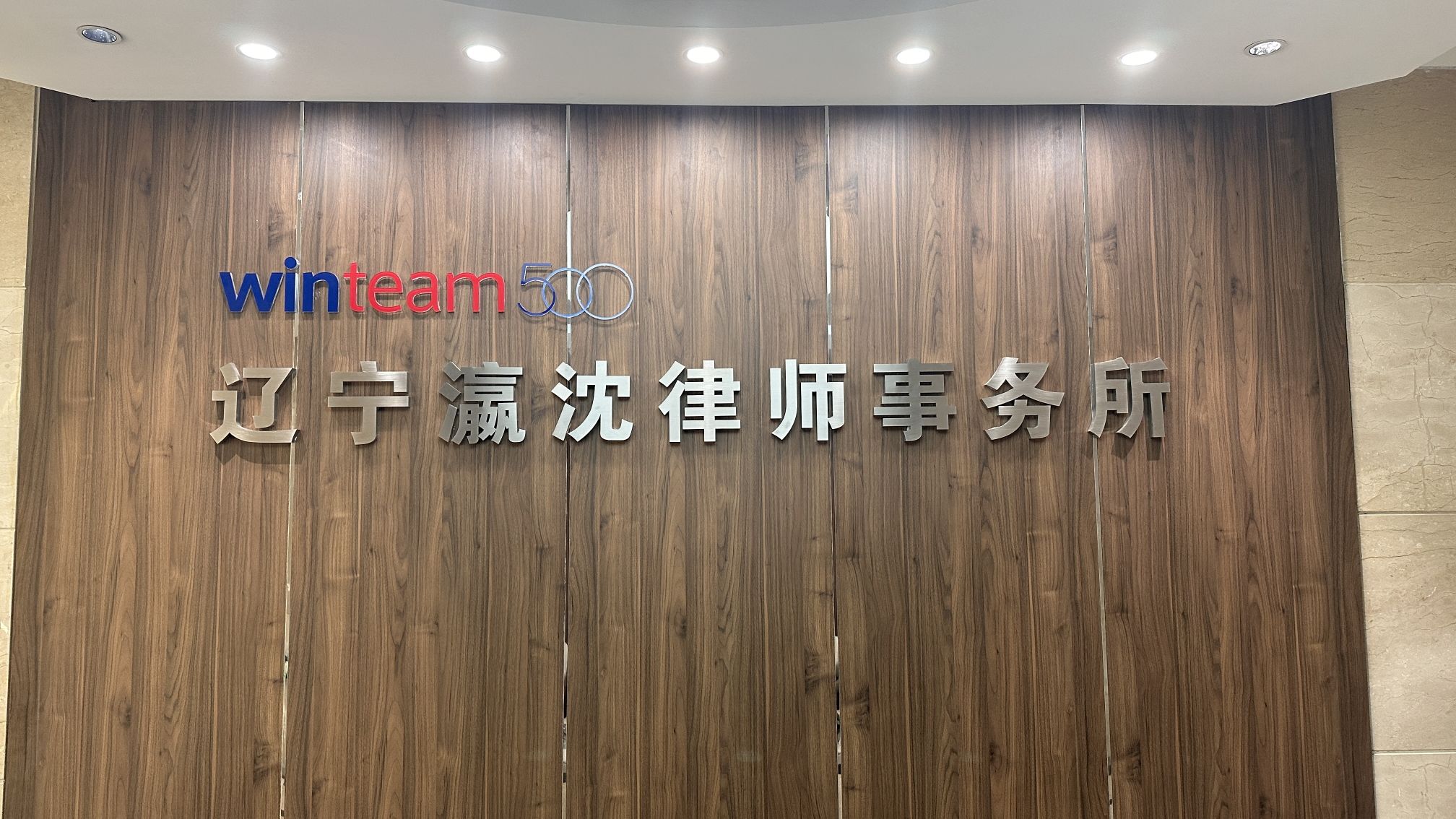 北京瀛和(沈阳)律师事务所