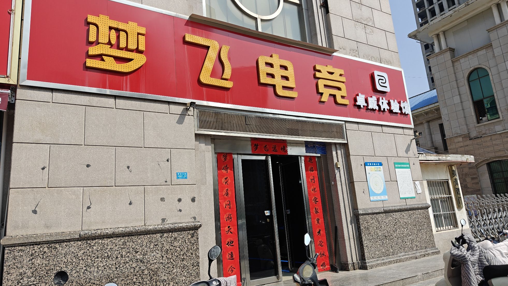 梦飞电竞卓威体验馆门店外观