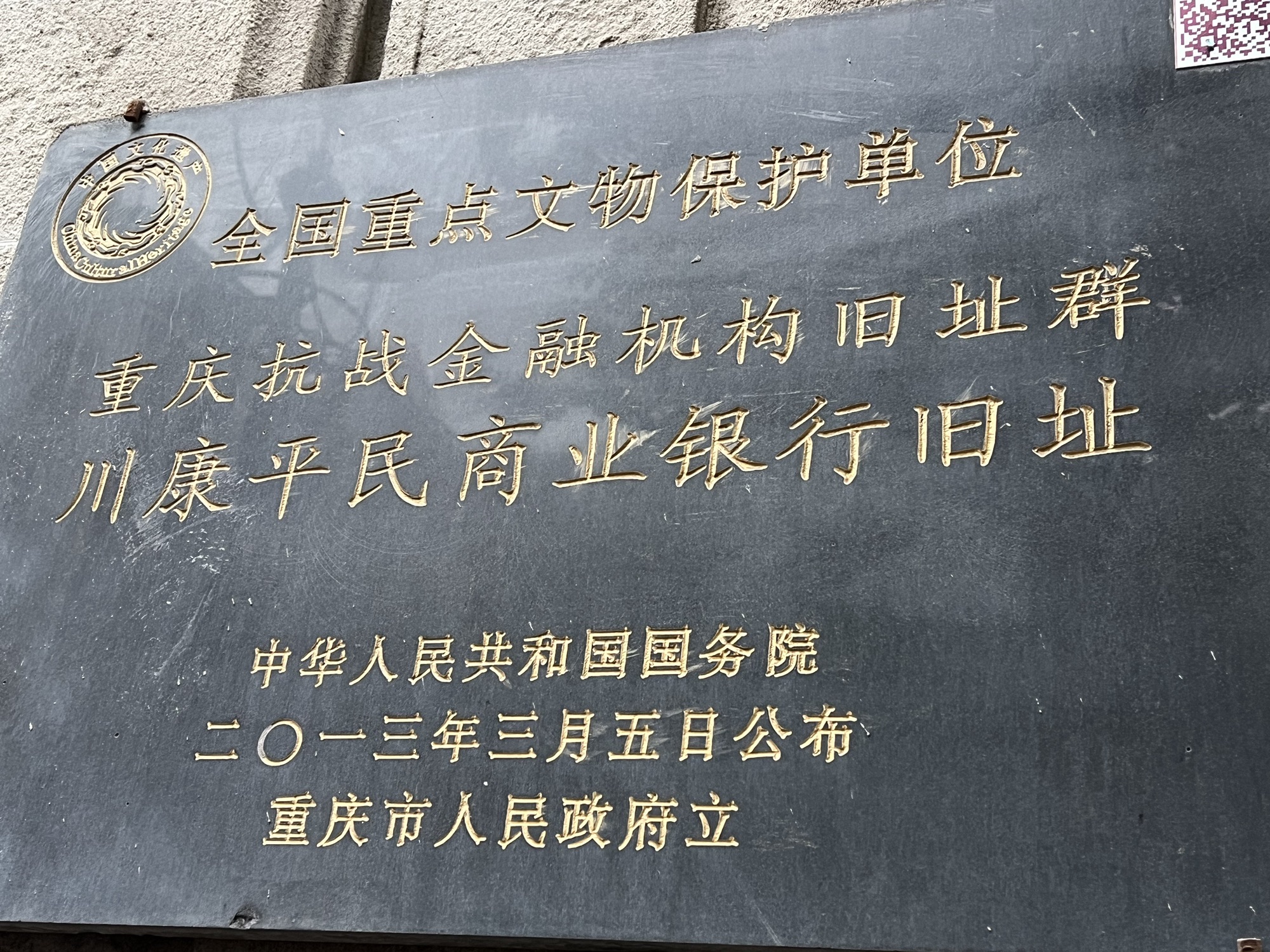 川康平民商业银行旧址旅行图片 3