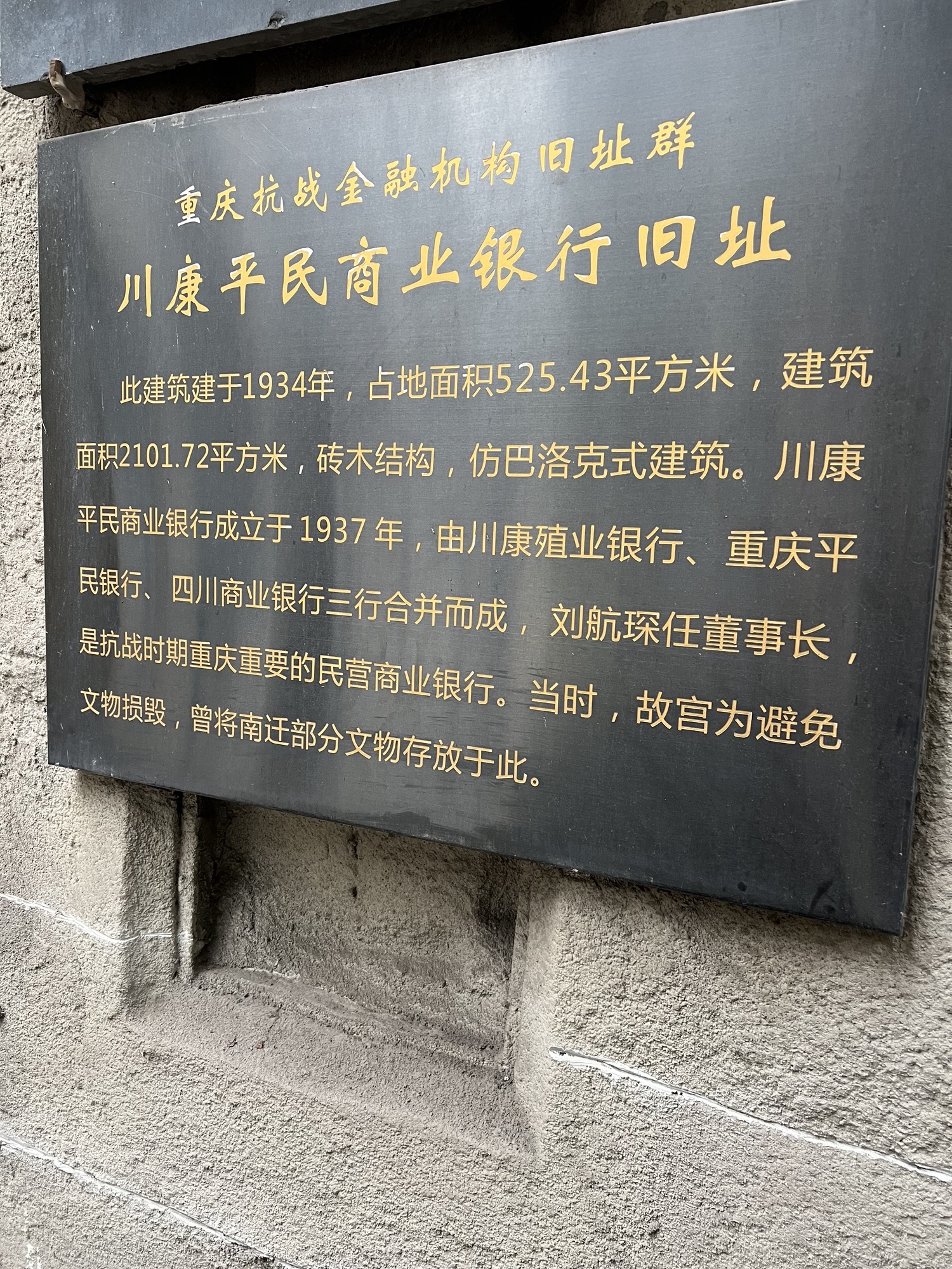 川康平民商业银行旧址旅行图片 2