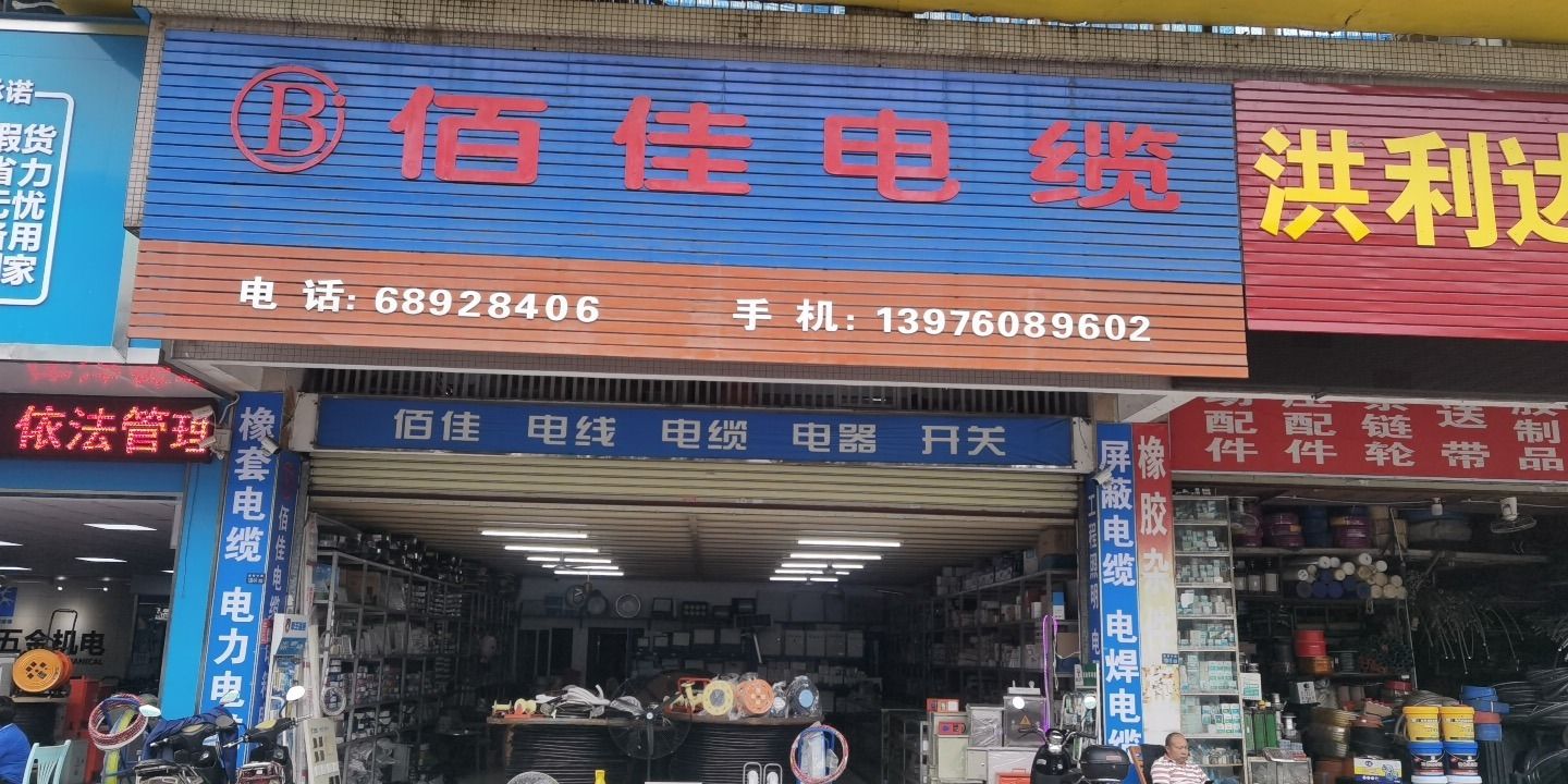 佰佳电缆(禧福新城店)