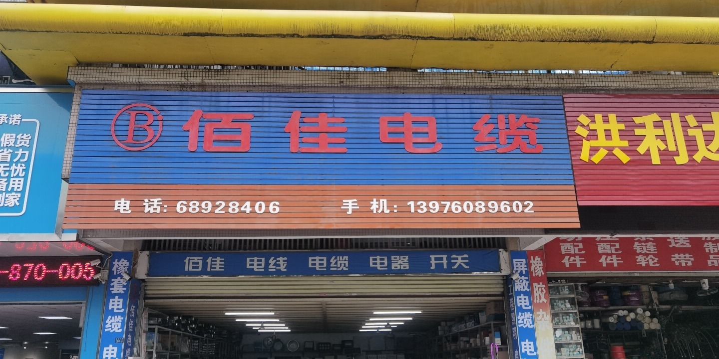 佰佳电缆(禧福新城店)