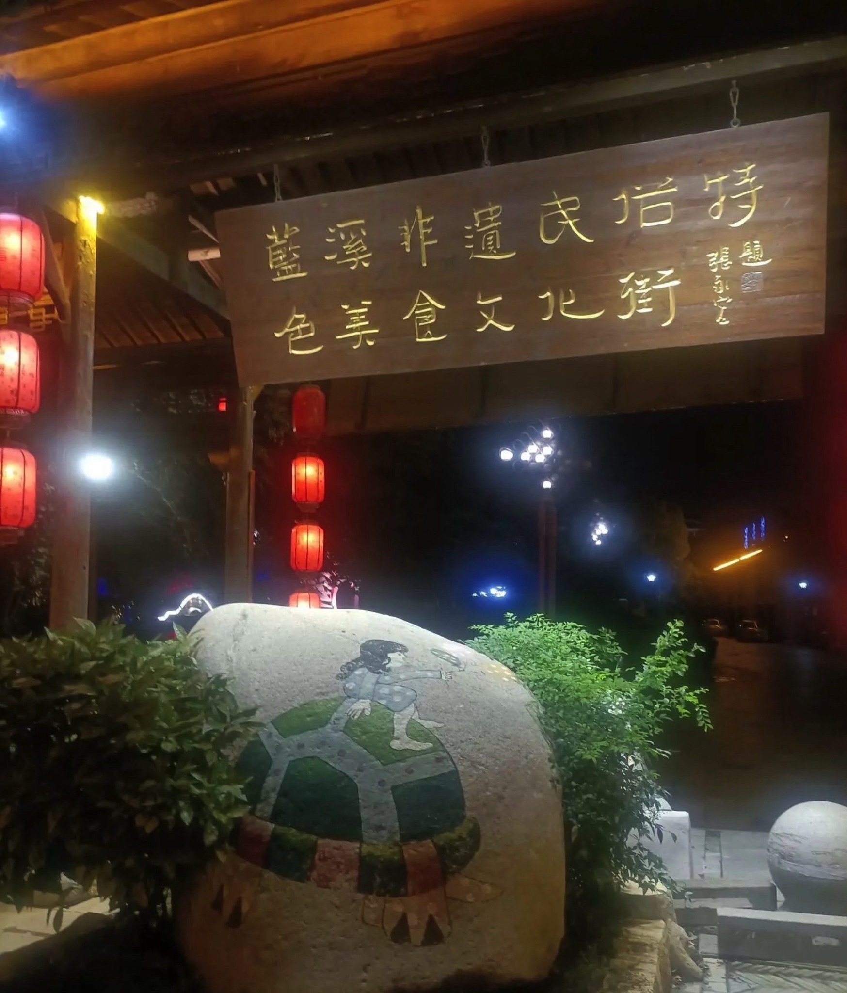 兴茂·悠然蓝溪旅行图片 1