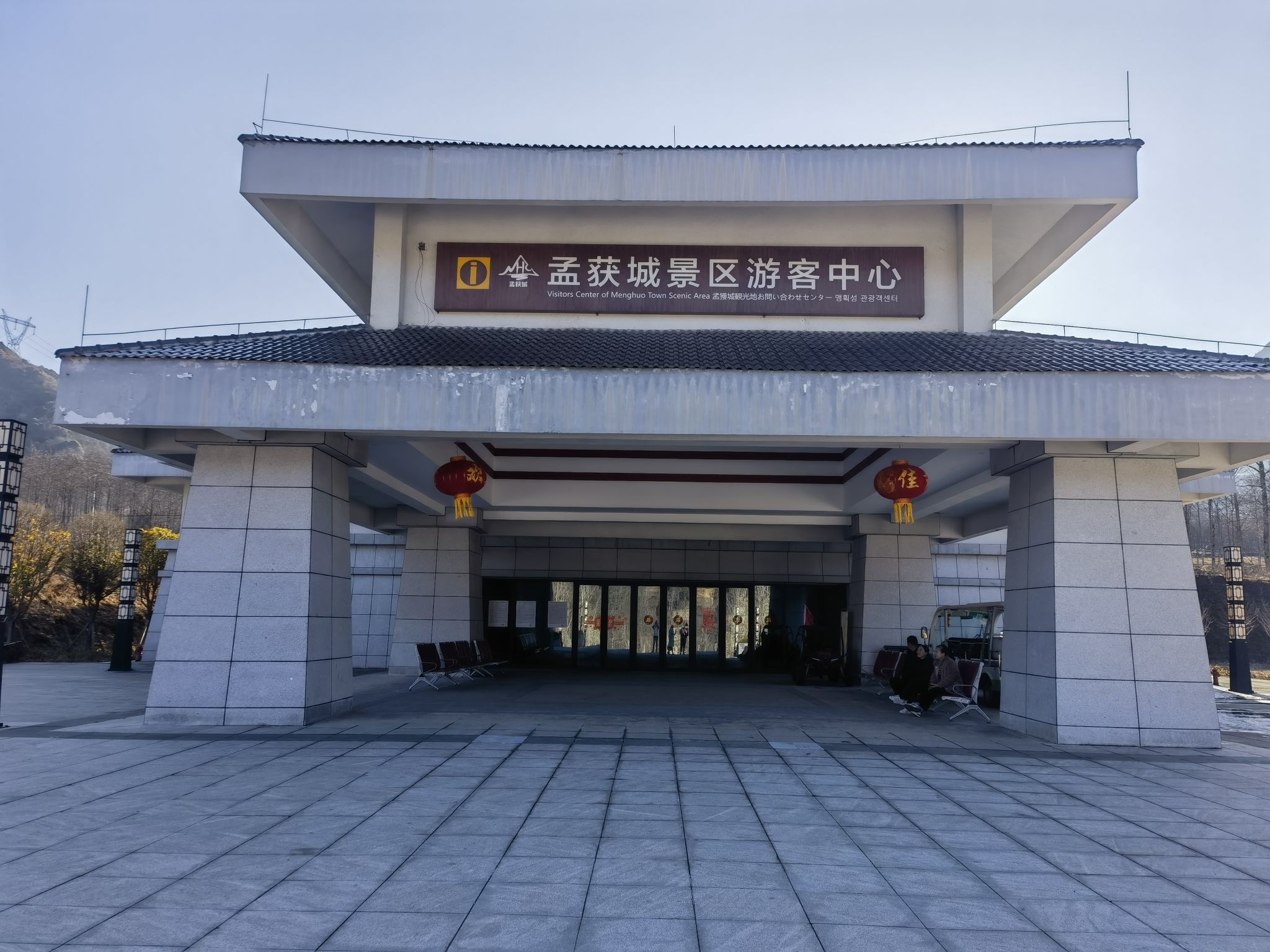 孟获城旅行图片 1