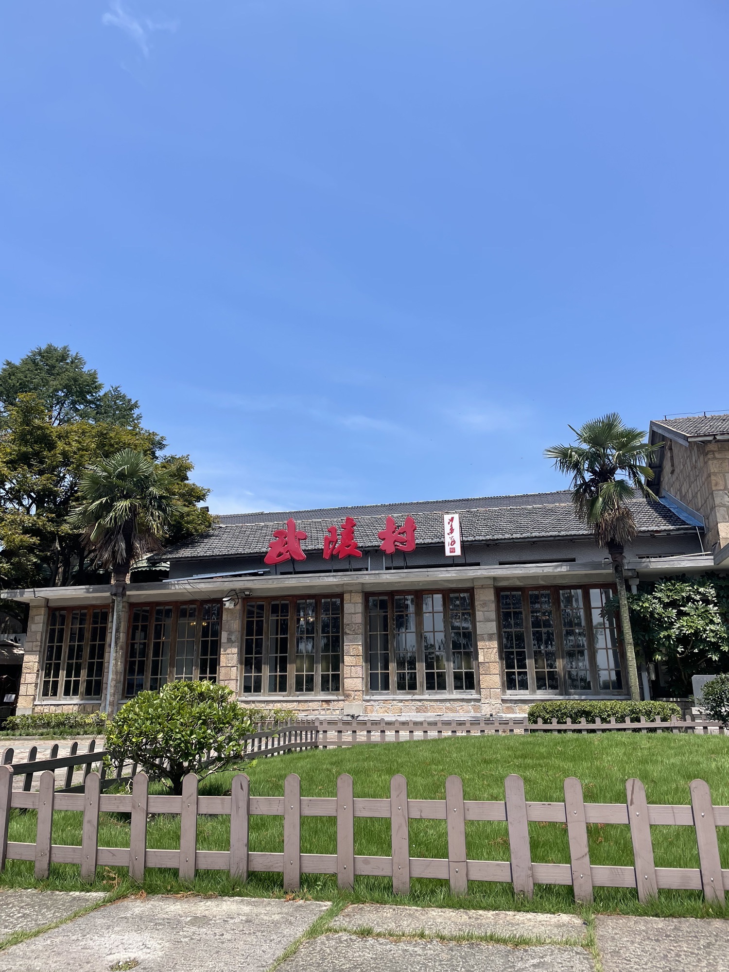 武陵村