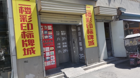北关彩印标牌商城的第2张图片的图片资料