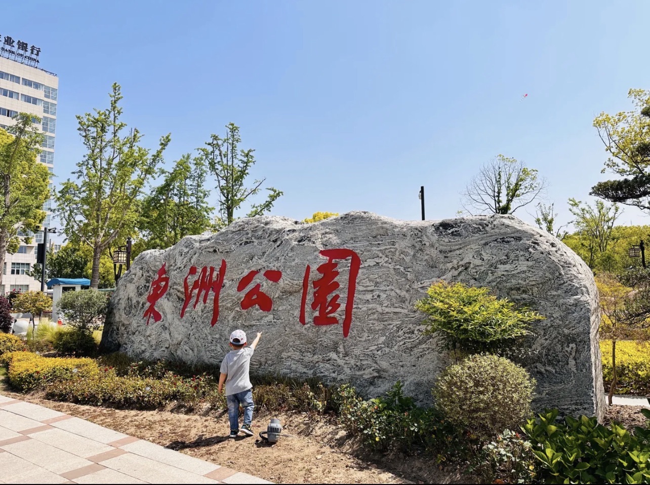 东洲公园