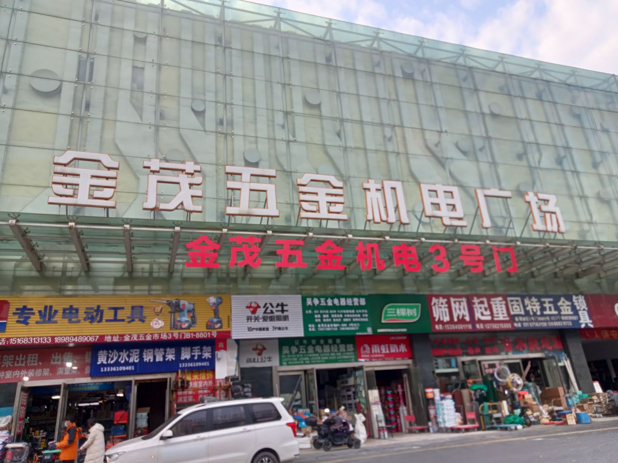 金茂五金机电广场