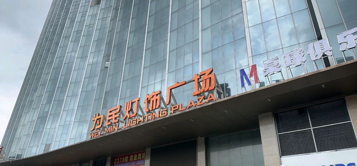 为民灯饰广场