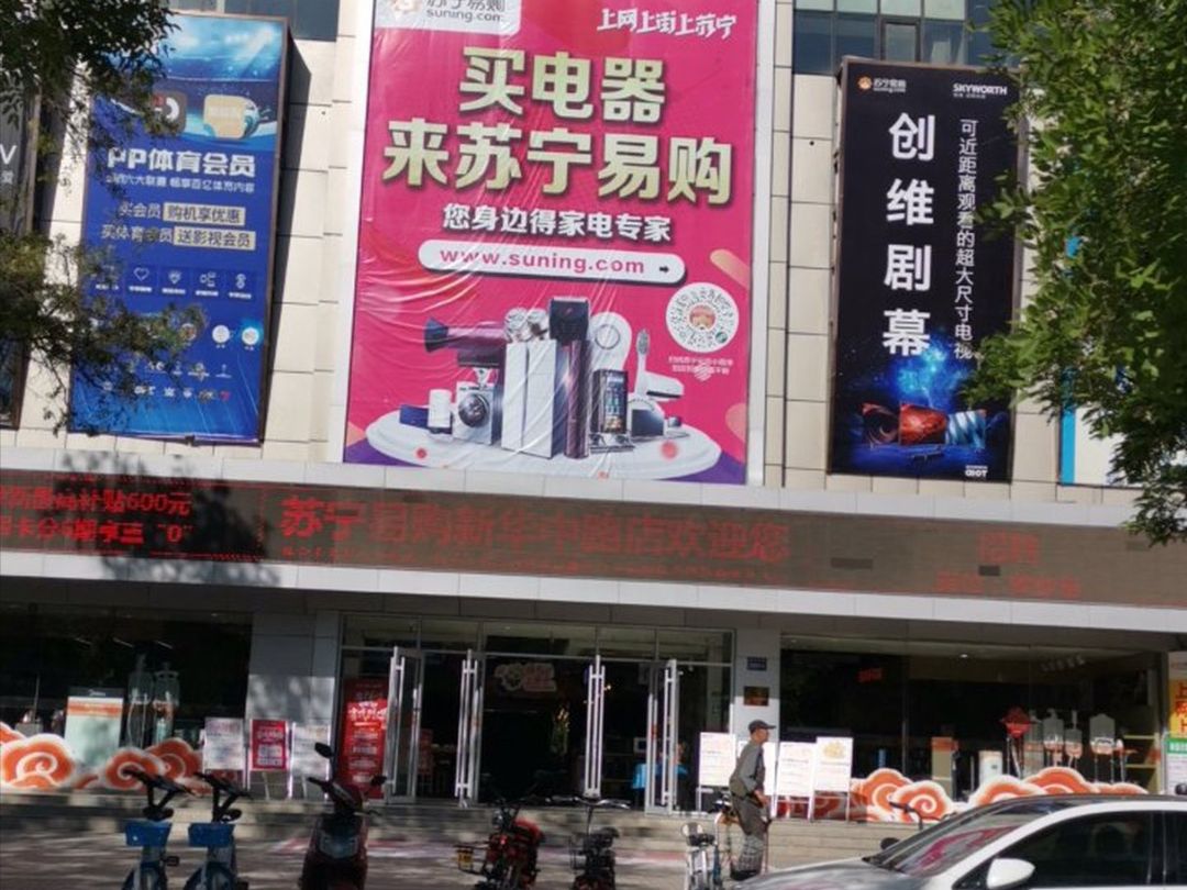 苏宁易购(新华中路店)
