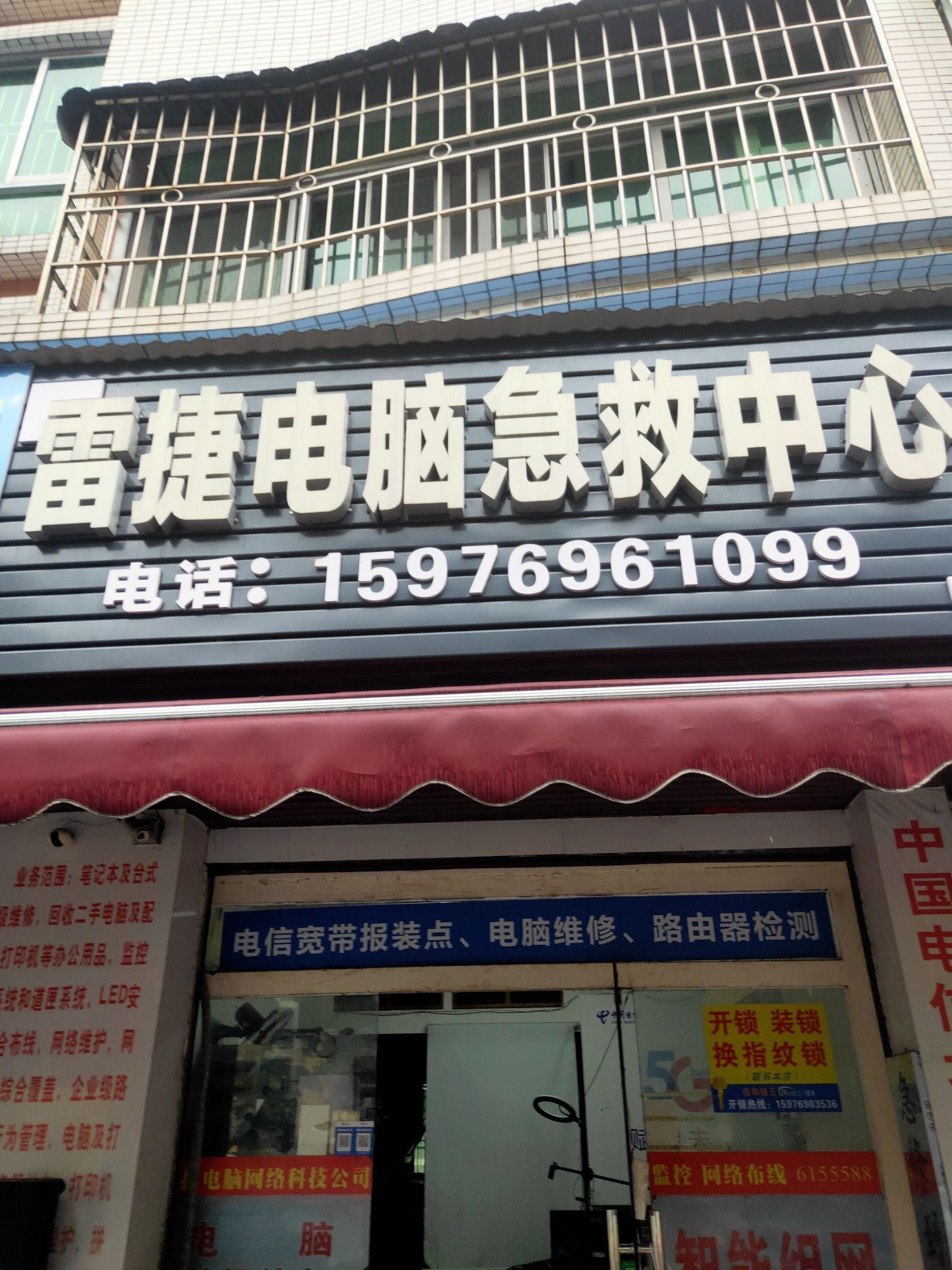 雷捷电脑急救中心(路苑店)