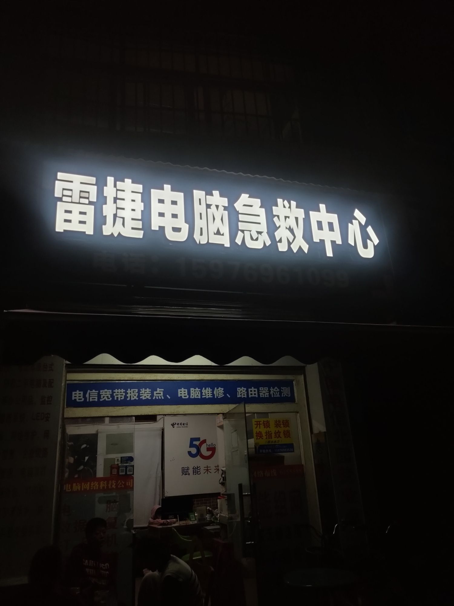 雷捷电脑急救中心(路苑店)