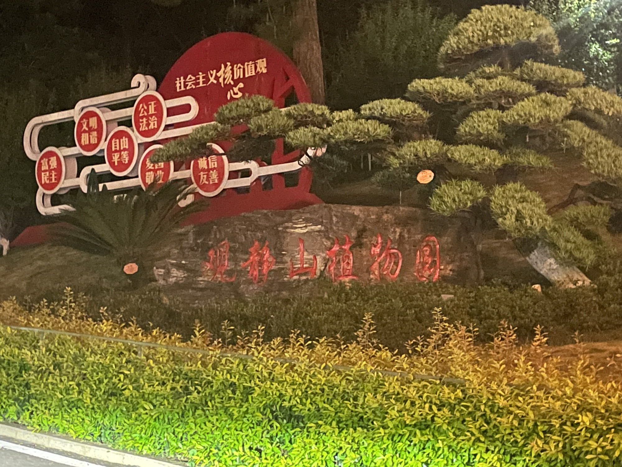 观静山植物公园旅行图片 1