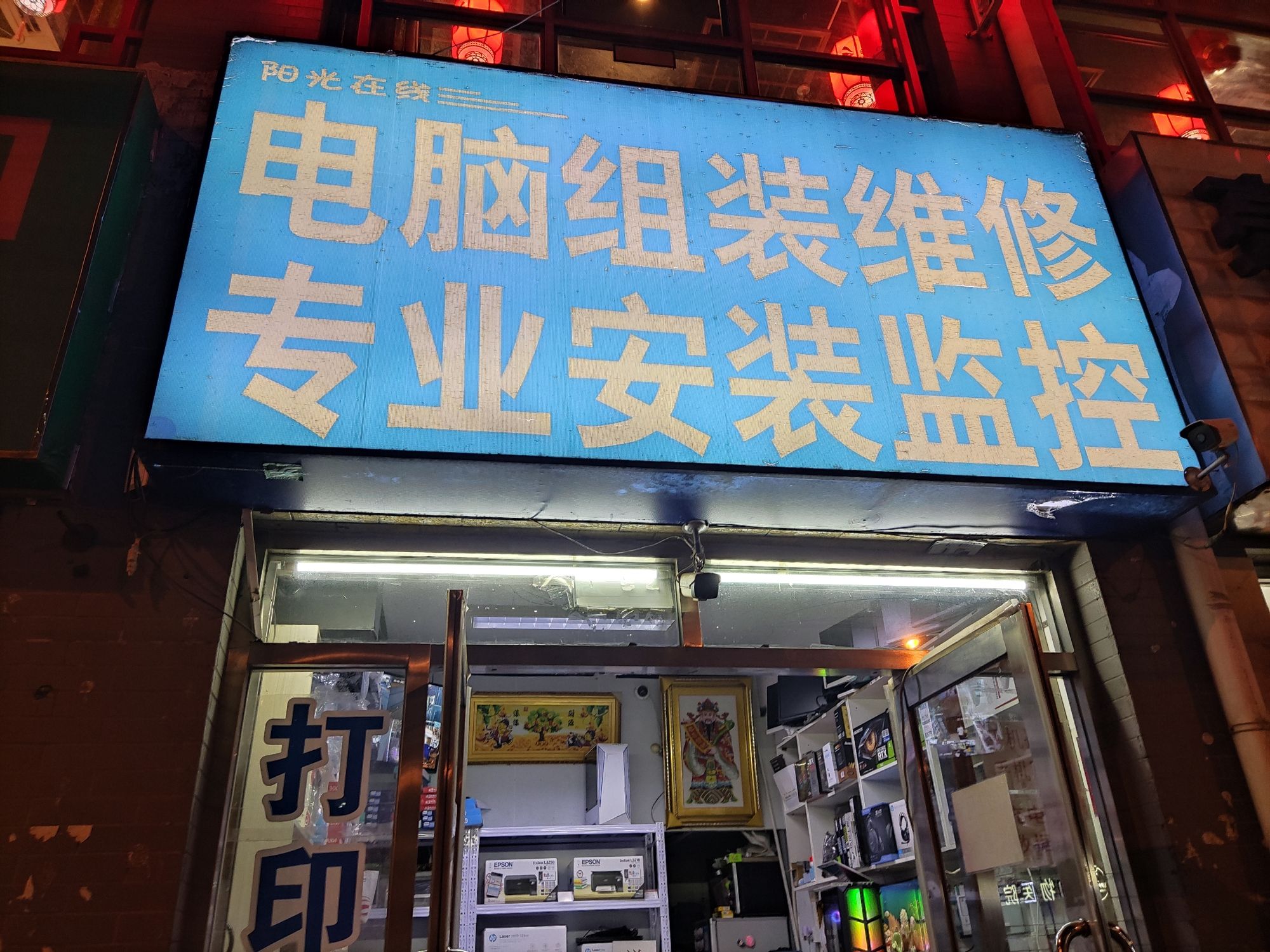 阳光在线电脑维修打印机维修监控安装