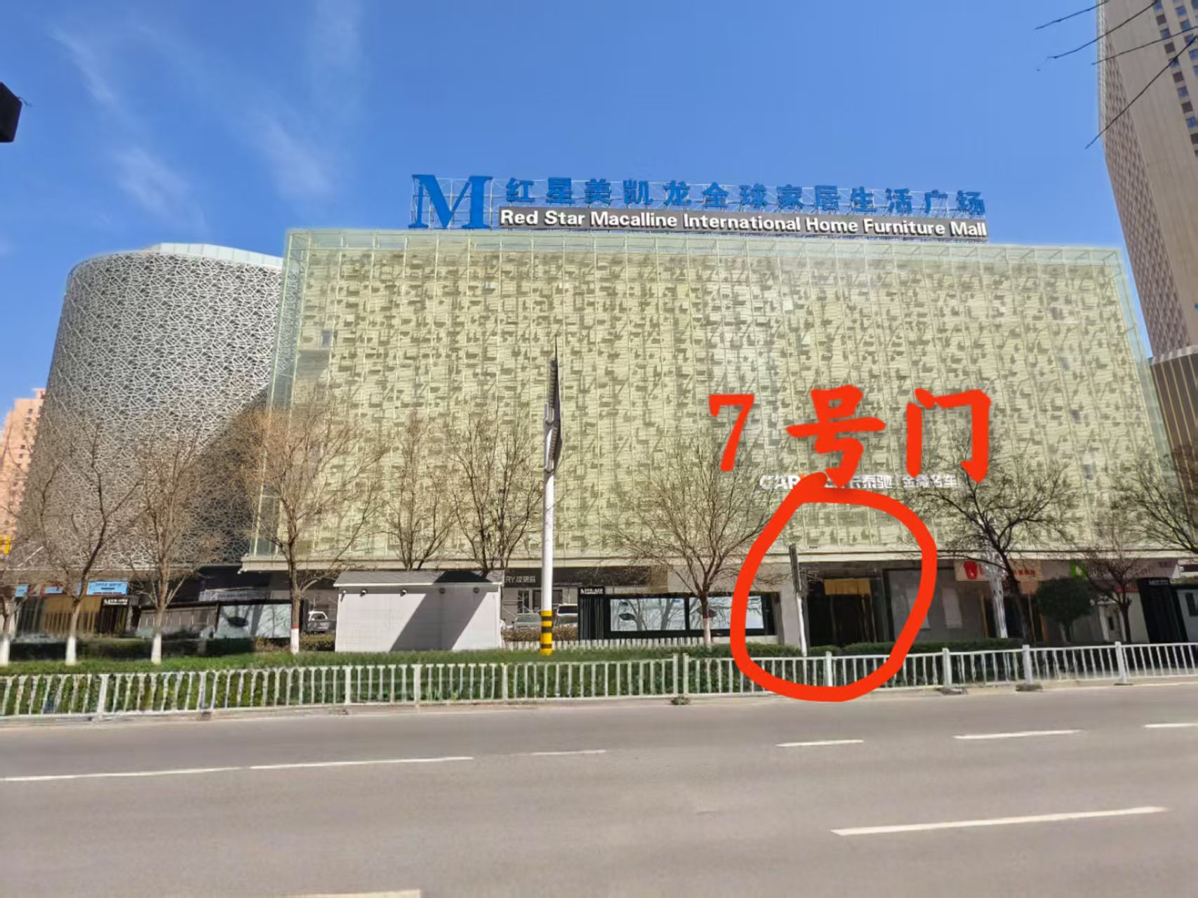 红星美凯龙全球家居生活(雁东路店)