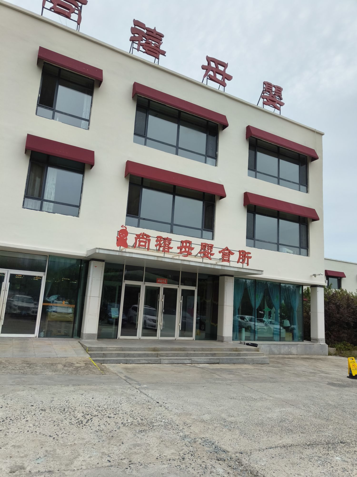 尚禧母婴会所