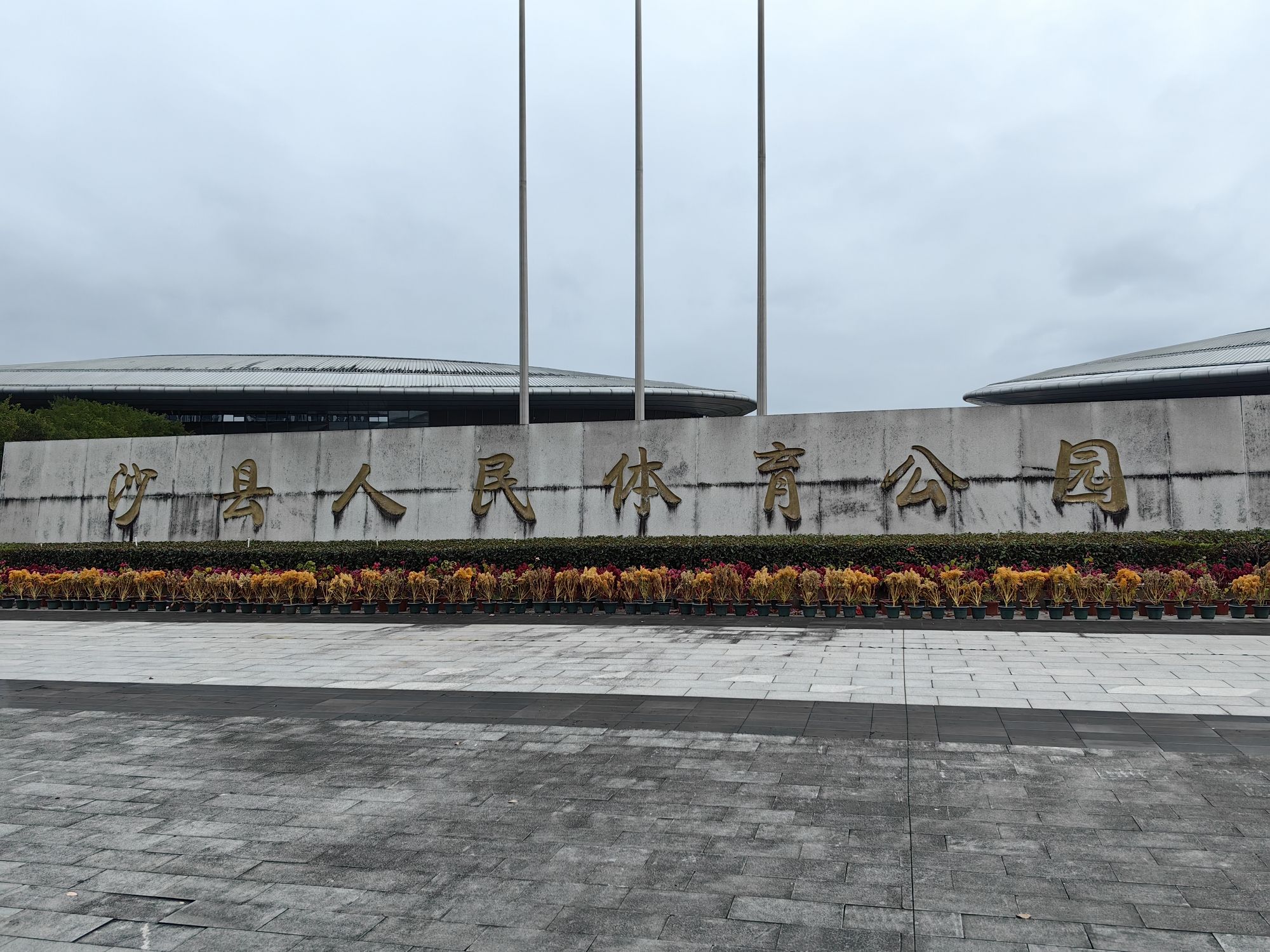沙县人民体育公园旅行图片 1